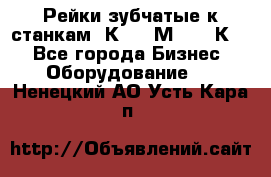 Рейки зубчатые к станкам 1К62, 1М63, 16К20 - Все города Бизнес » Оборудование   . Ненецкий АО,Усть-Кара п.